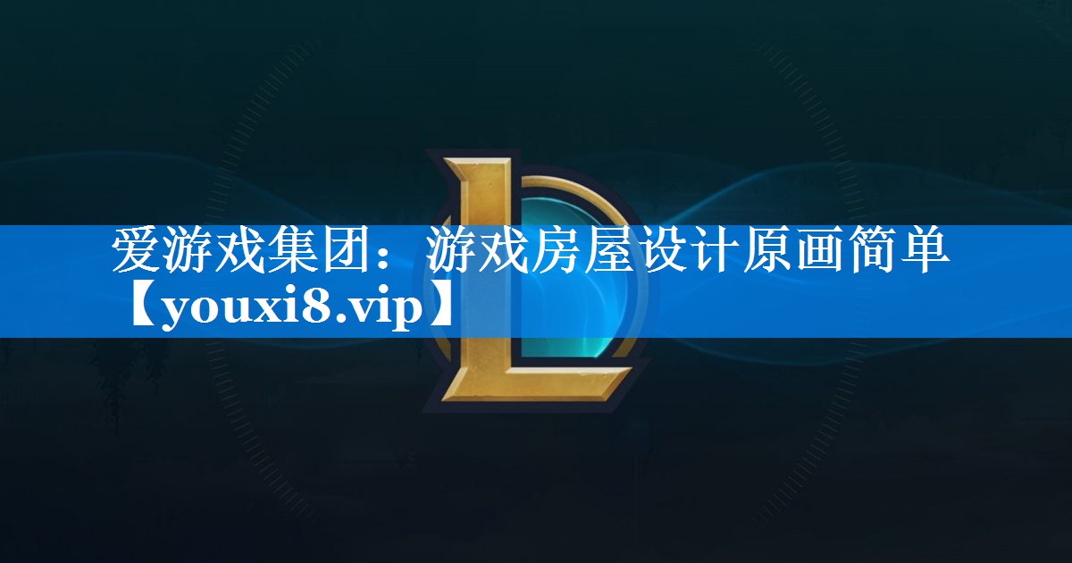 游戏房屋设计原画简单 游戏房屋设计原画简单