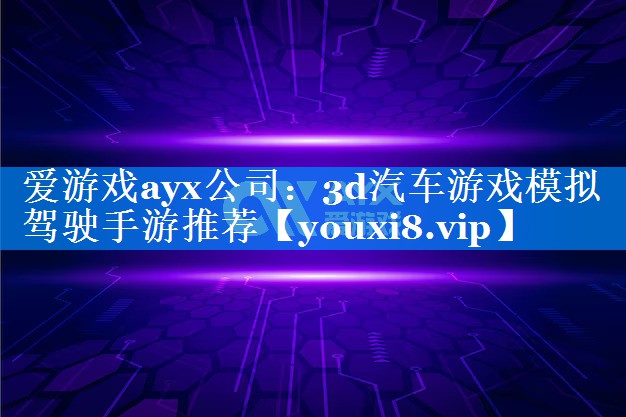 3d汽车游戏模拟驾驶手游推荐 3d汽车游戏模拟驾驶手游推荐