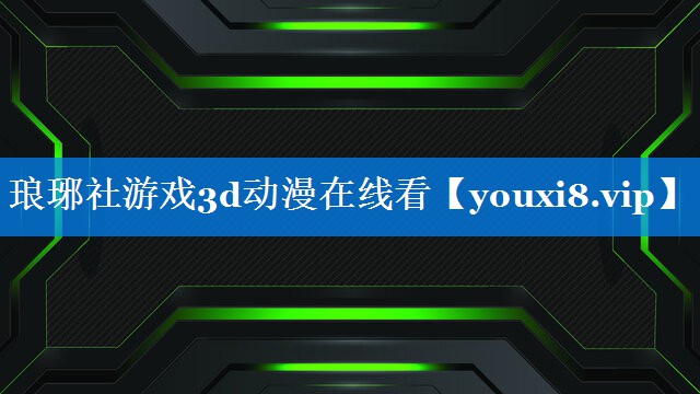 琅琊社游戏3d动漫在线看 琅琊社游戏3d动漫在线看