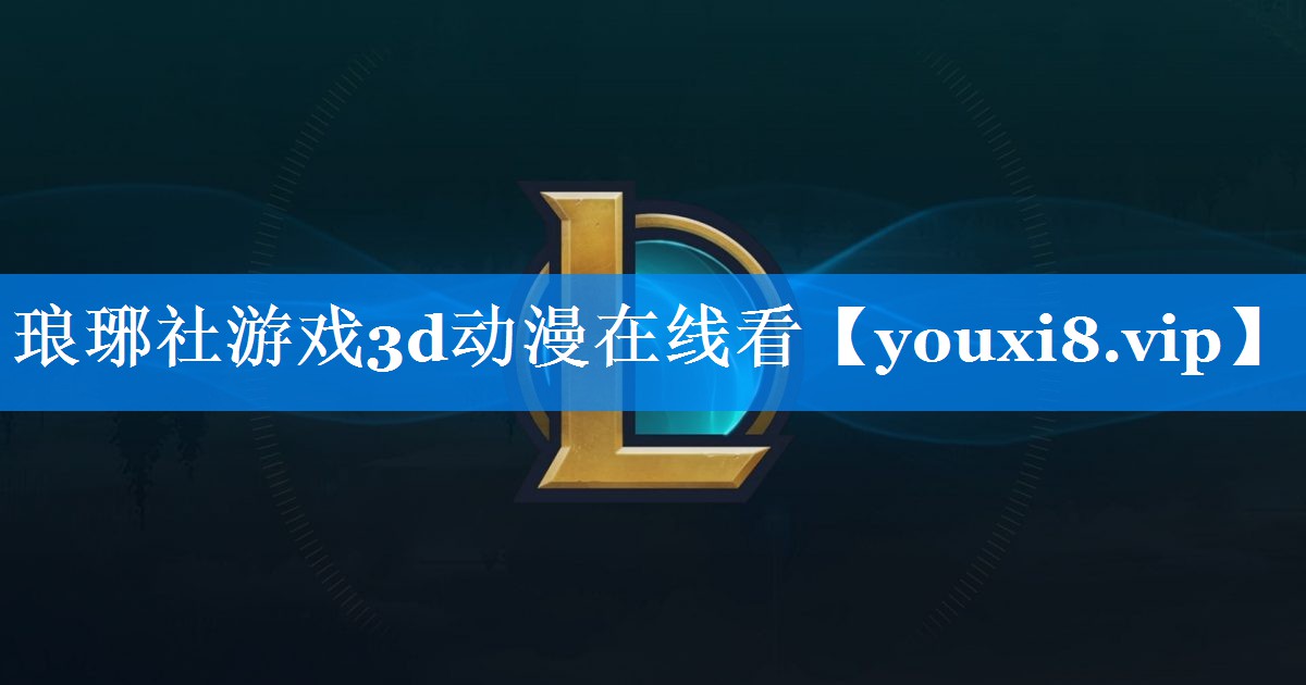 琅琊社游戏3d动漫在线看 琅琊社游戏3d动漫在线看