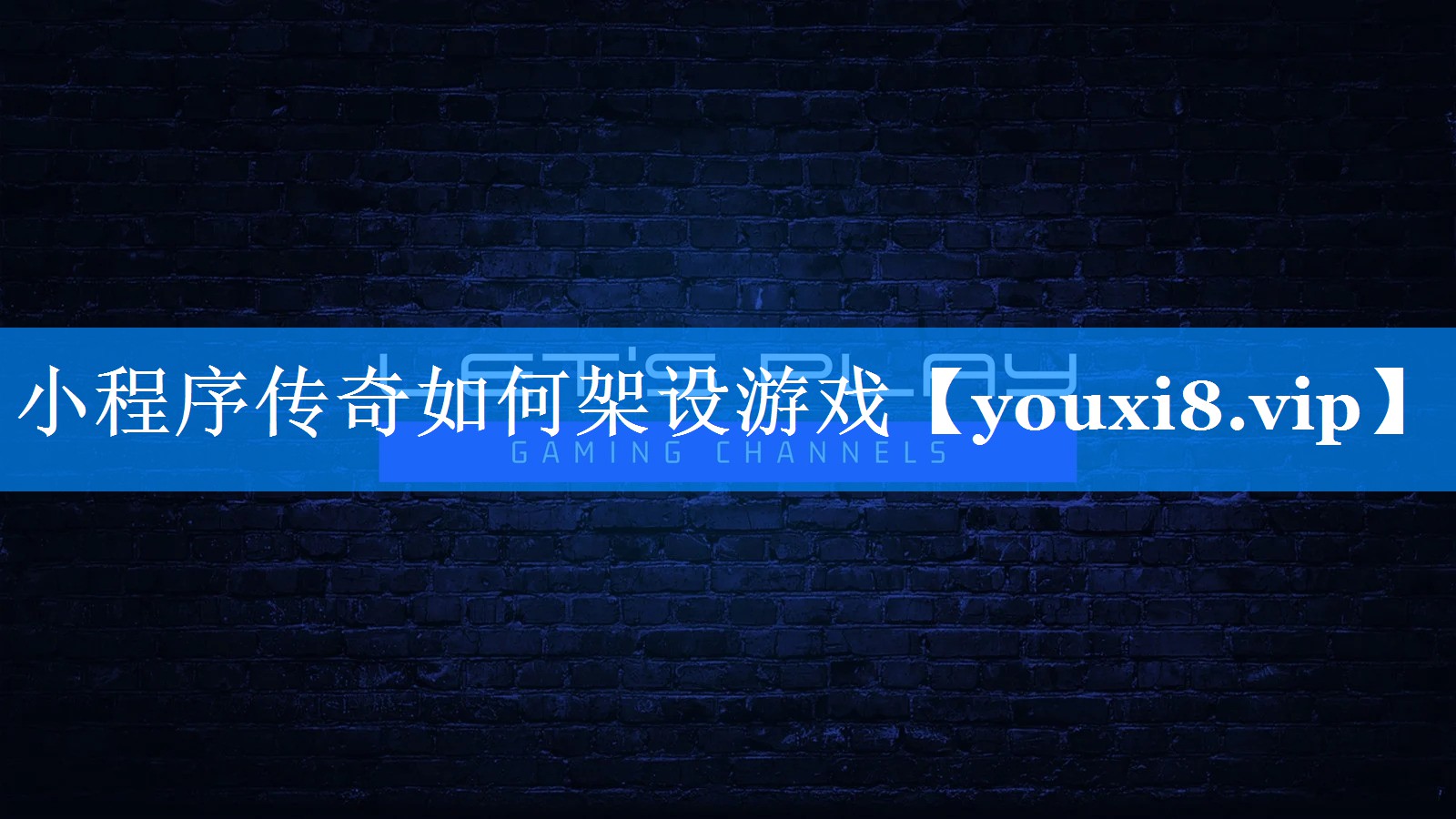 小程序传奇如何架设游戏 小程序传奇如何架设游戏