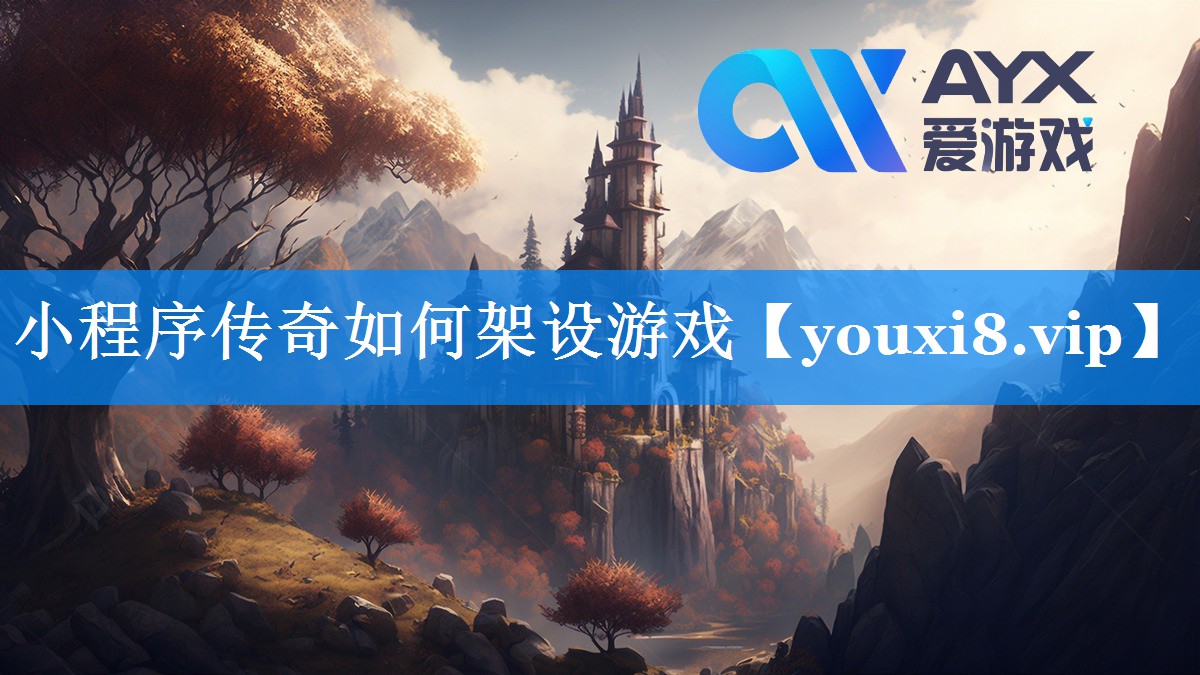 小程序传奇如何架设游戏 小程序传奇如何架设游戏