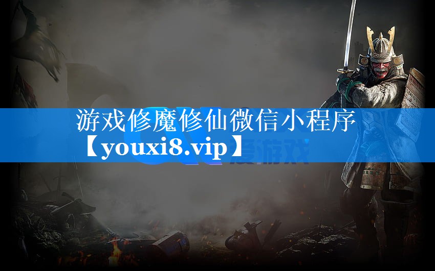 游戏修魔修仙微信小程序 游戏修魔修仙微信小程序