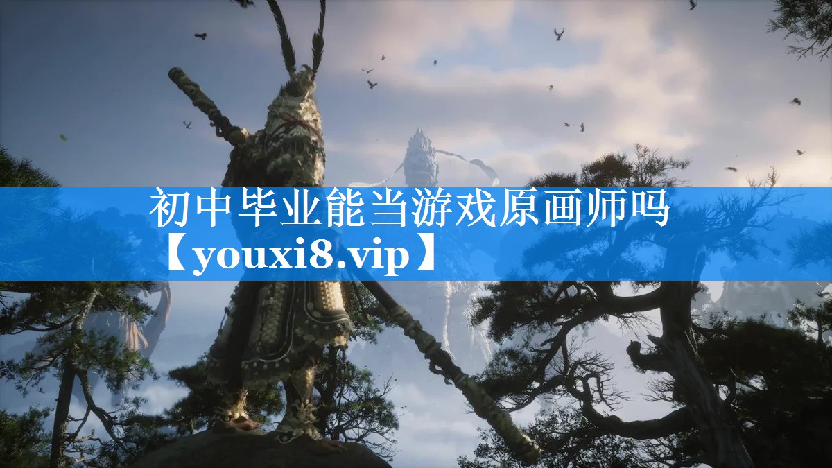 初中毕业能当游戏原画师吗 初中毕业能当游戏原画师吗
