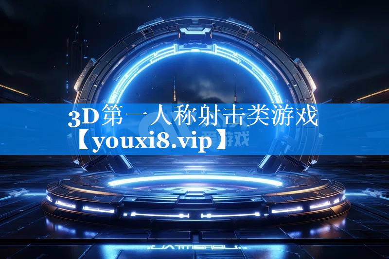 3D第一人称射击类游戏 3D第一人称射击类游戏