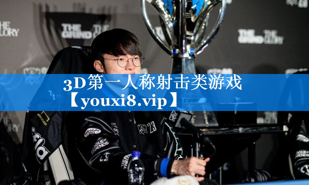3D第一人称射击类游戏 3D第一人称射击类游戏