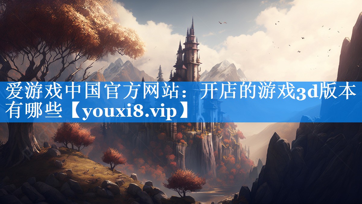 开店的游戏3d版本有哪些 开店的游戏3d版本有哪些
