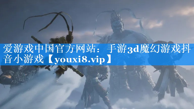手游3d魔幻游戏抖音小游戏 手游3d魔幻游戏抖音小游戏