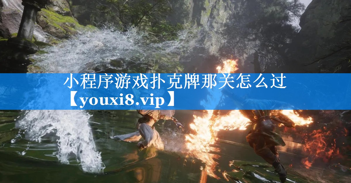 小程序游戏扑克牌那关怎么过 小程序游戏扑克牌那关怎么过