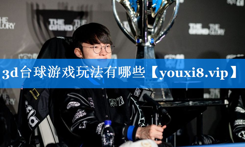 3d台球游戏玩法有哪些 3d台球游戏玩法有哪些