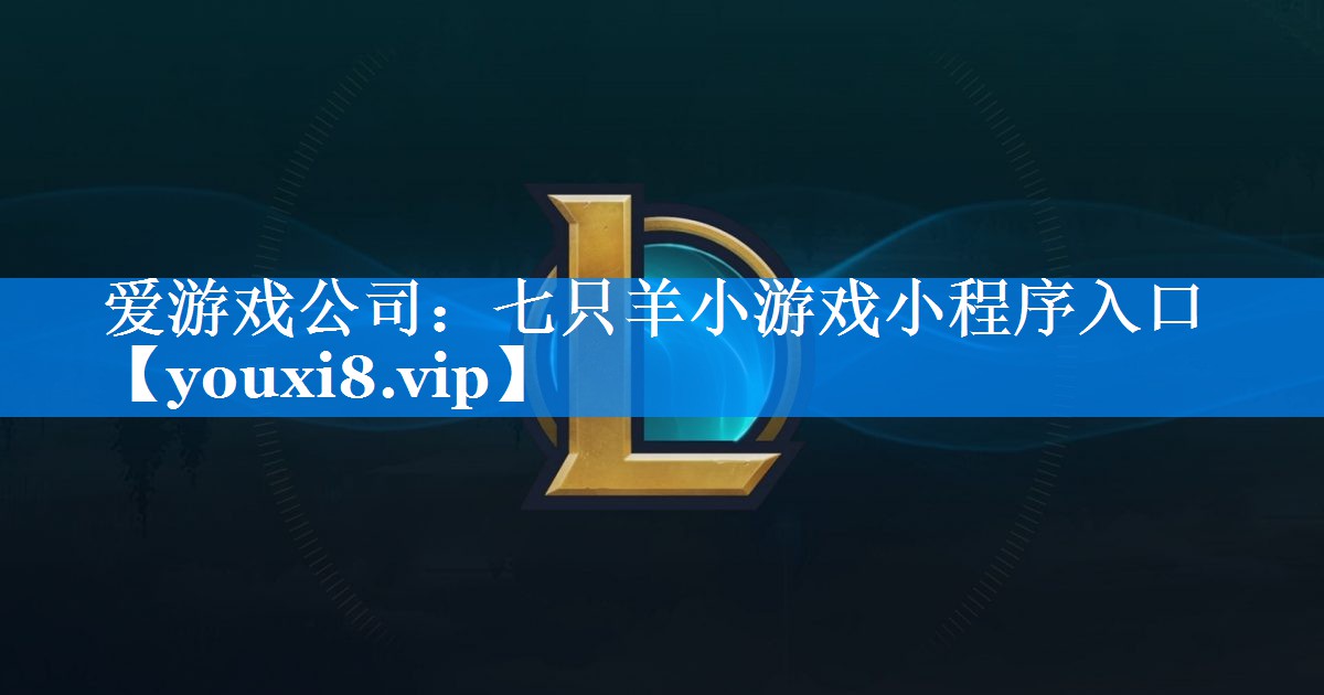 七只羊小游戏小程序入口 七只羊小游戏小程序入口
