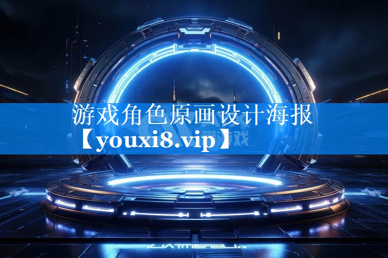 游戏角色原画设计海报 游戏角色原画设计海报