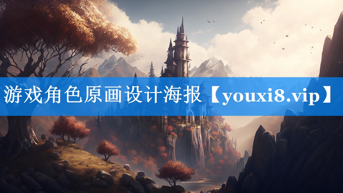 游戏角色原画设计海报 游戏角色原画设计海报