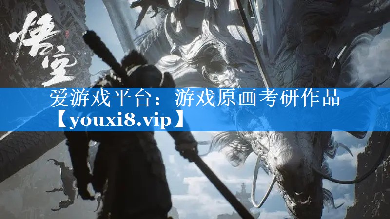游戏原画考研作品 游戏原画考研作品