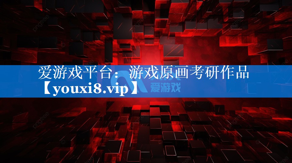 游戏原画考研作品 游戏原画考研作品