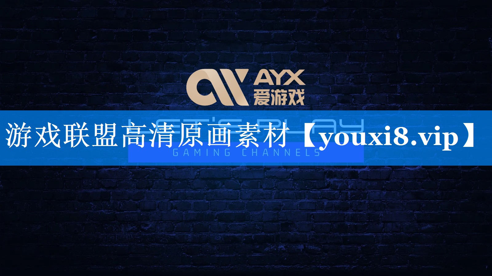 游戏联盟高清原画素材 游戏联盟高清原画素材
