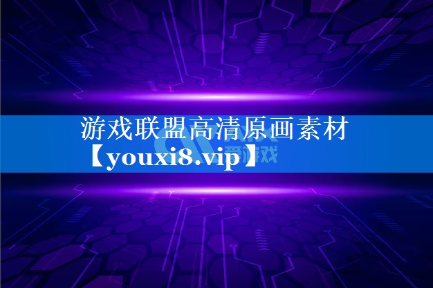 游戏联盟高清原画素材 游戏联盟高清原画素材