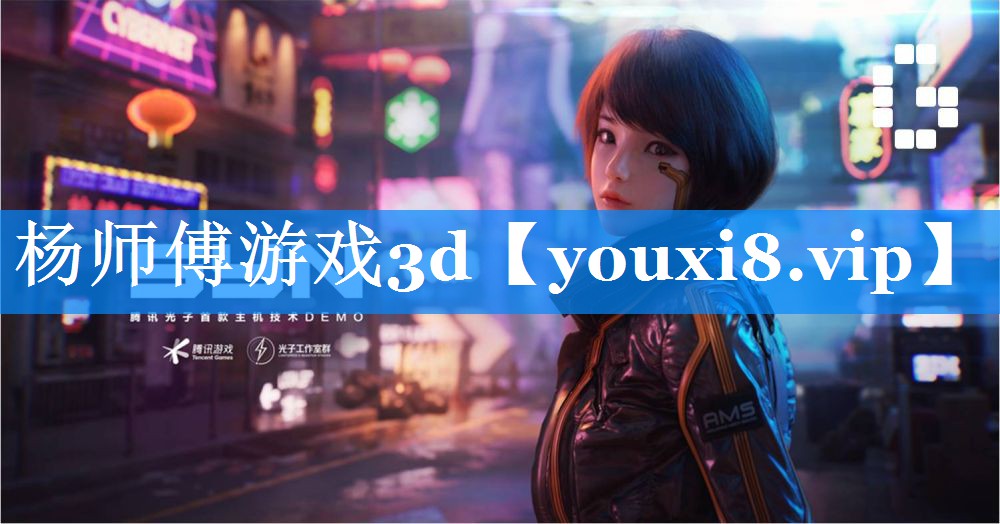 杨师傅游戏3d 杨师傅游戏3d