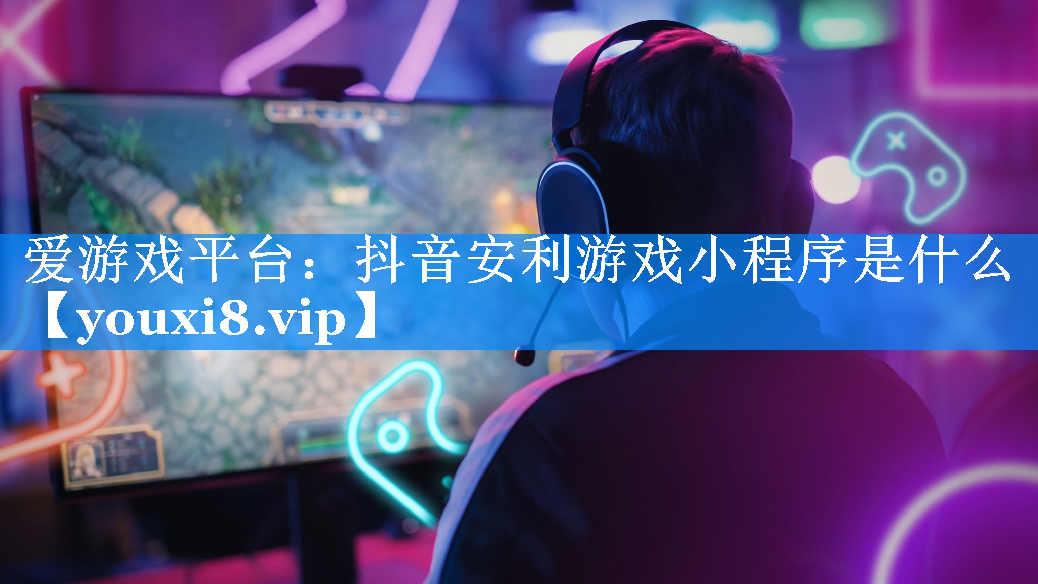 抖音安利游戏小程序是什么 抖音安利游戏小程序是什么