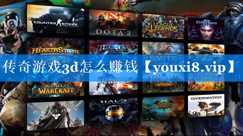 传奇游戏3d怎么赚钱 传奇游戏3d怎么赚钱