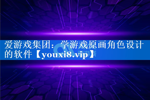学游戏原画角色设计的软件 学游戏原画角色设计的软件