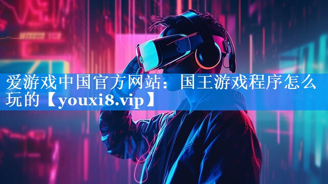国王游戏程序怎么玩的 国王游戏程序怎么玩的