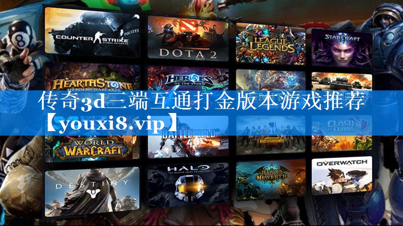 传奇3d三端互通打金版本游戏推荐 传奇3d三端互通打金版本游戏推荐