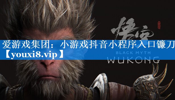 小游戏抖音小程序入口镰刀 小游戏抖音小程序入口镰刀