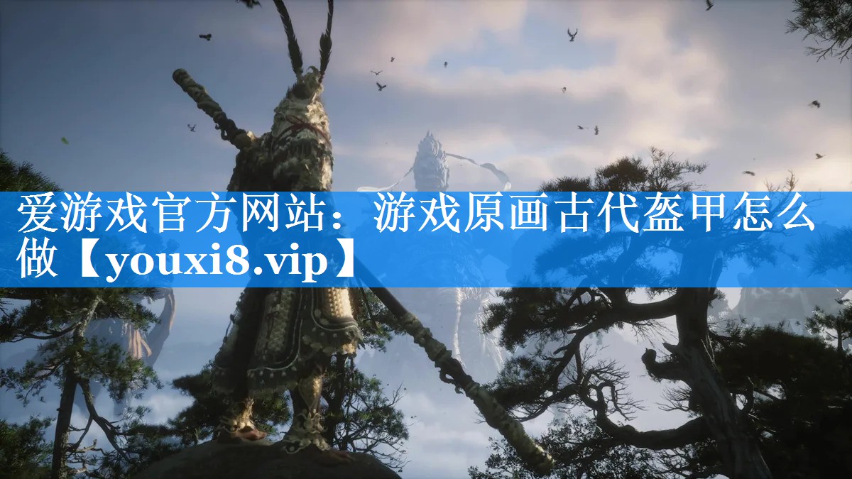 游戏原画古代盔甲怎么做 游戏原画古代盔甲怎么做