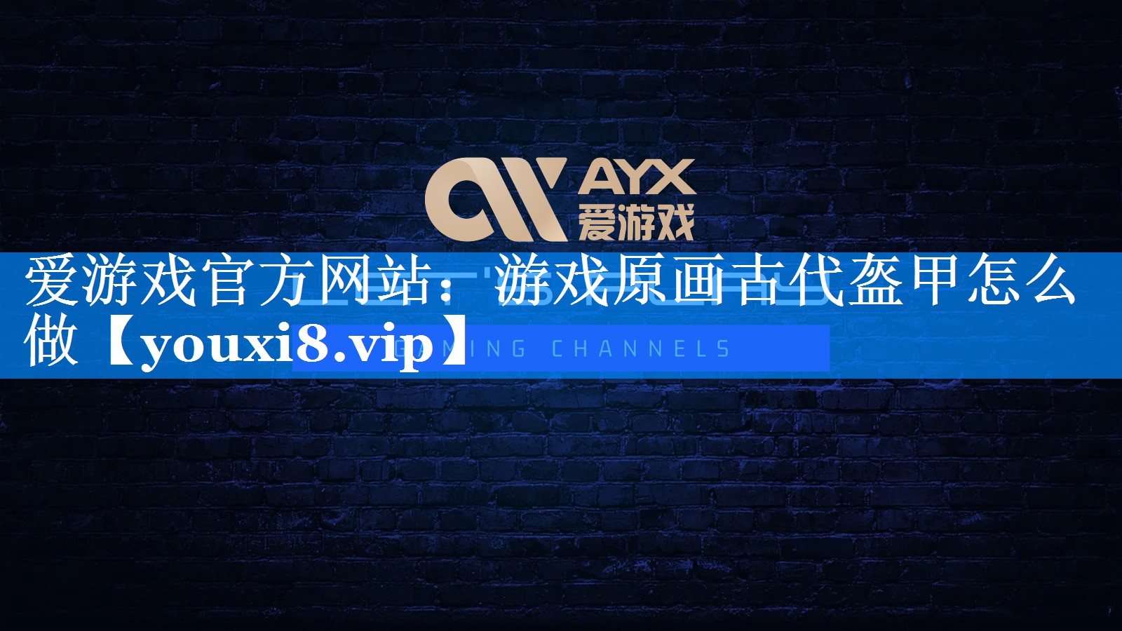 游戏原画古代盔甲怎么做 游戏原画古代盔甲怎么做