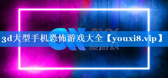 3d大型手机恐怖游戏大全 3d大型手机恐怖游戏大全