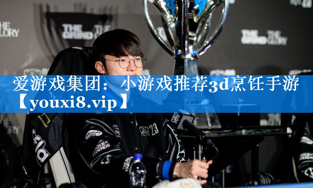 小游戏推荐3d烹饪手游 小游戏推荐3d烹饪手游