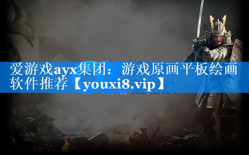 游戏原画平板绘画软件推荐 游戏原画平板绘画软件推荐