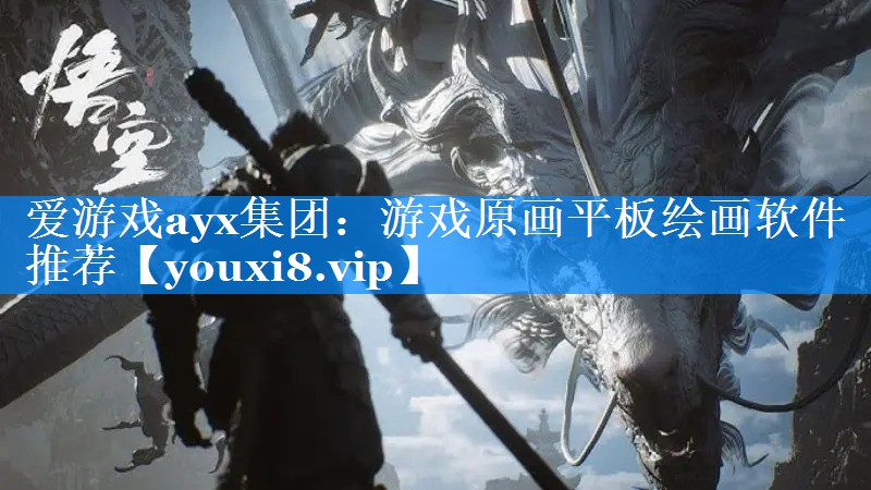 游戏原画平板绘画软件推荐 游戏原画平板绘画软件推荐
