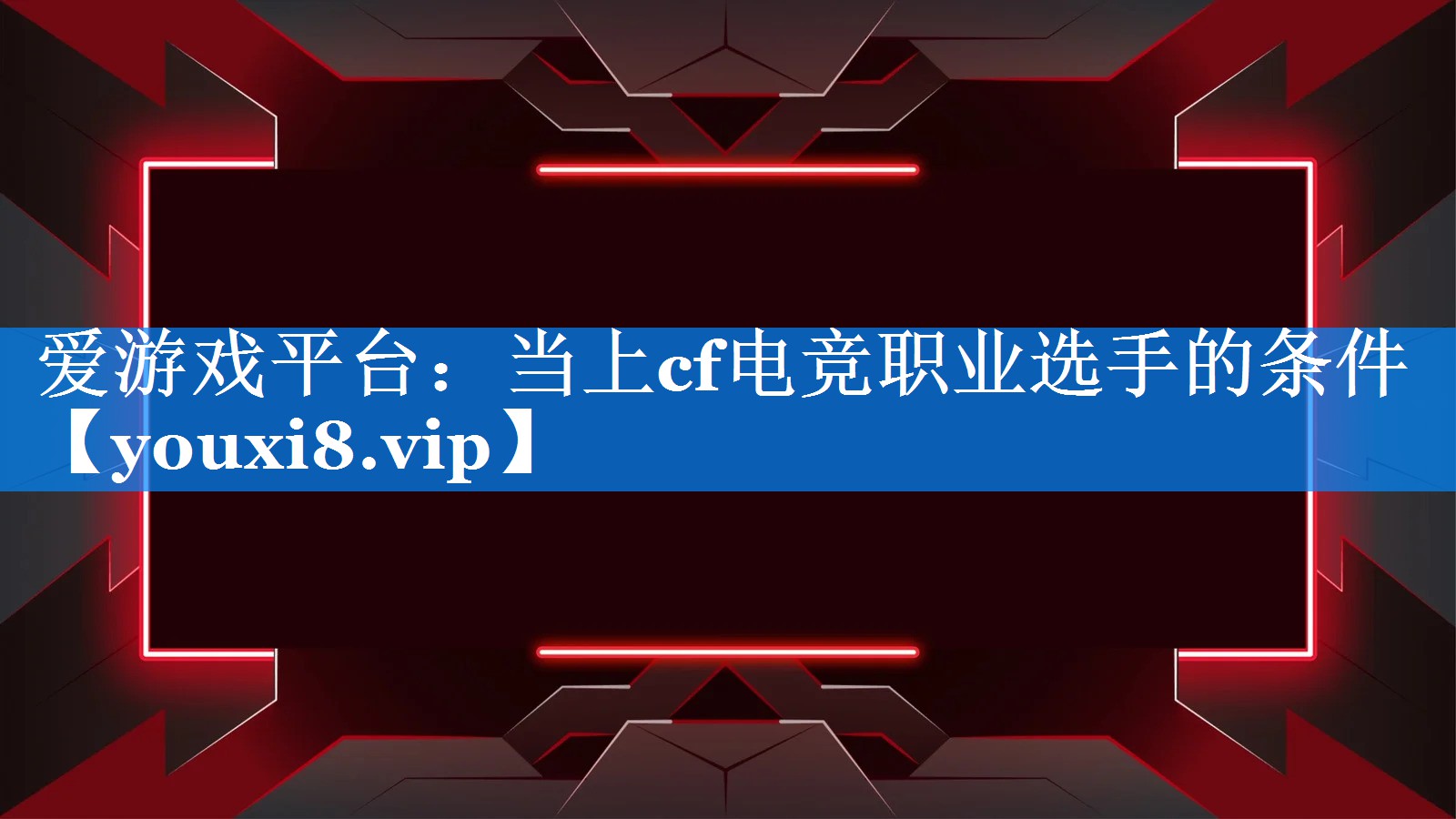 当上cf电竞职业选手的条件 当上cf电竞职业选手的条件