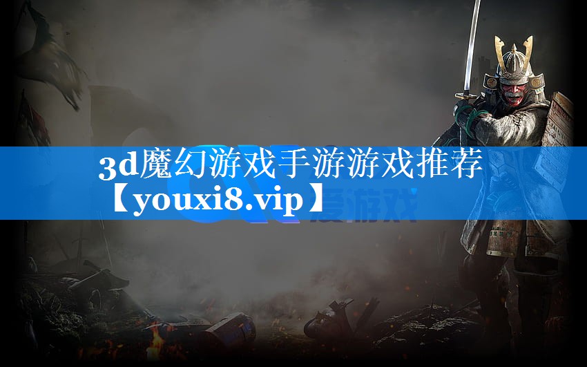 3d魔幻游戏手游游戏推荐 3d魔幻游戏手游游戏推荐