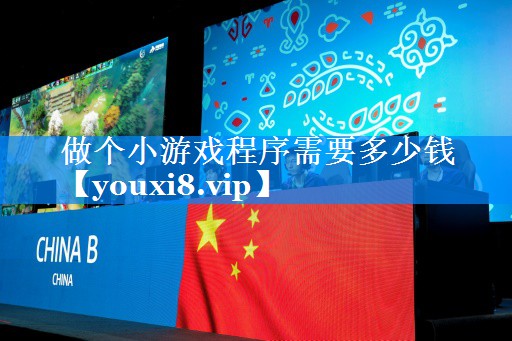 做个小游戏程序需要多少钱 做个小游戏程序需要多少钱