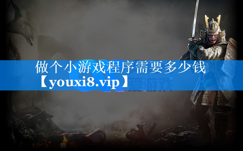 做个小游戏程序需要多少钱 做个小游戏程序需要多少钱