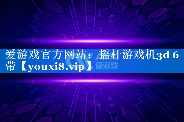 摇杆游戏机3d 6带 摇杆游戏机3d 6带