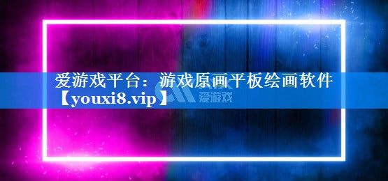 游戏原画平板绘画软件 游戏原画平板绘画软件