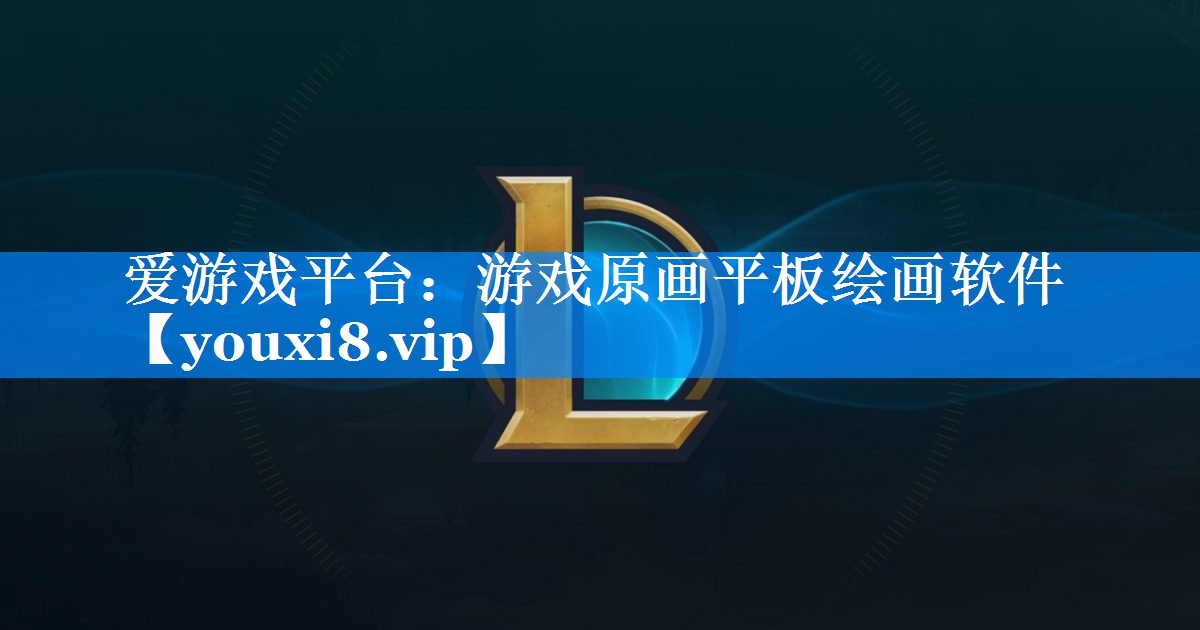 游戏原画平板绘画软件 游戏原画平板绘画软件