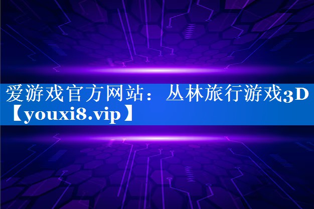 丛林旅行游戏3D 丛林旅行游戏3D
