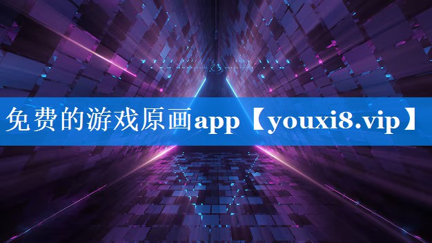 免费的游戏原画app 免费的游戏原画app