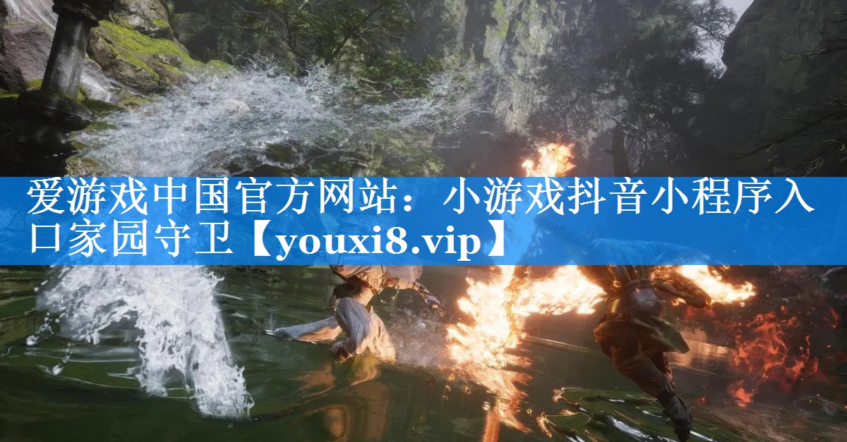 小游戏抖音小程序入口家园守卫 小游戏抖音小程序入口家园守卫