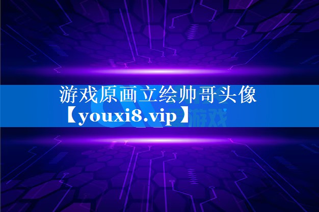 游戏原画立绘帅哥头像 游戏原画立绘帅哥头像