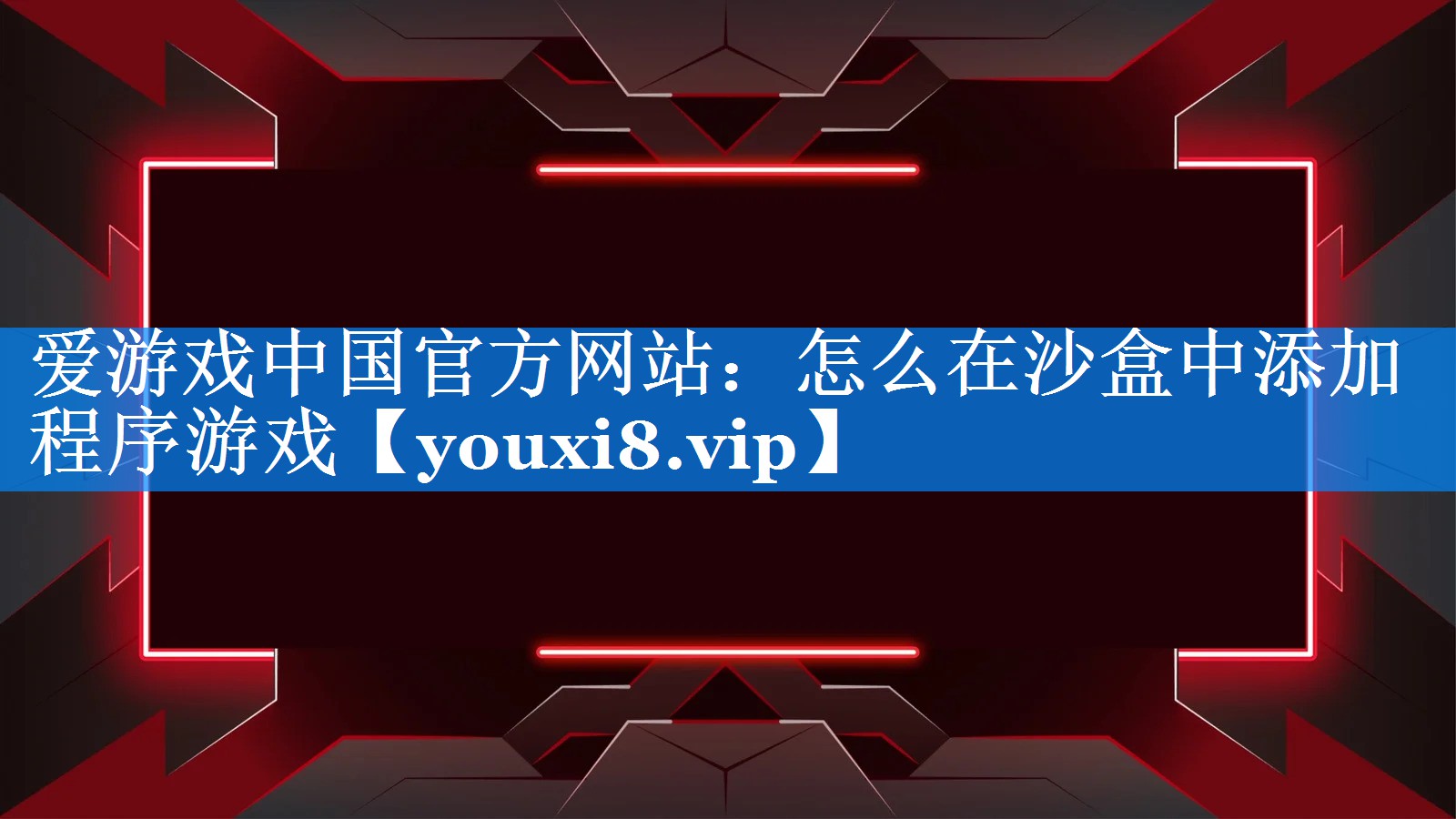 怎么在沙盒中添加程序游戏 怎么在沙盒中添加程序游戏
