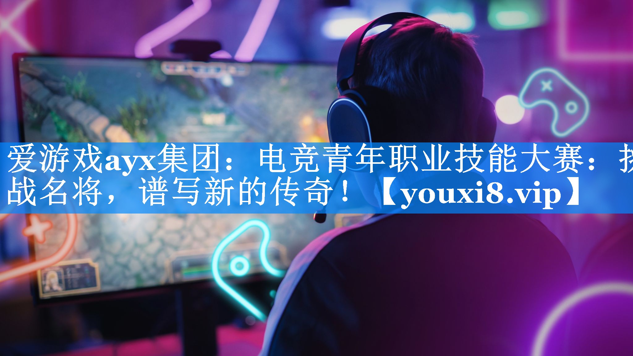 电竞青年职业技能大赛:挑战名将,谱写新的传奇! 电竞青年职业技能大赛:挑战名将,谱写新的传奇!