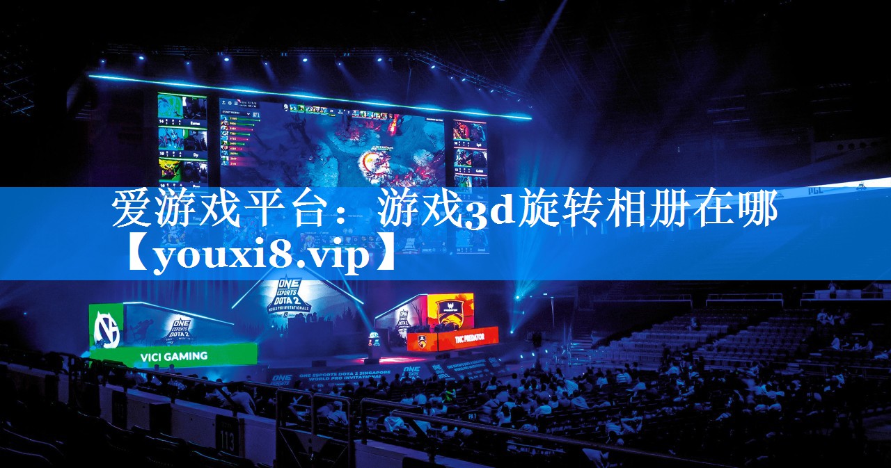游戏3d旋转相册在哪 游戏3d旋转相册在哪