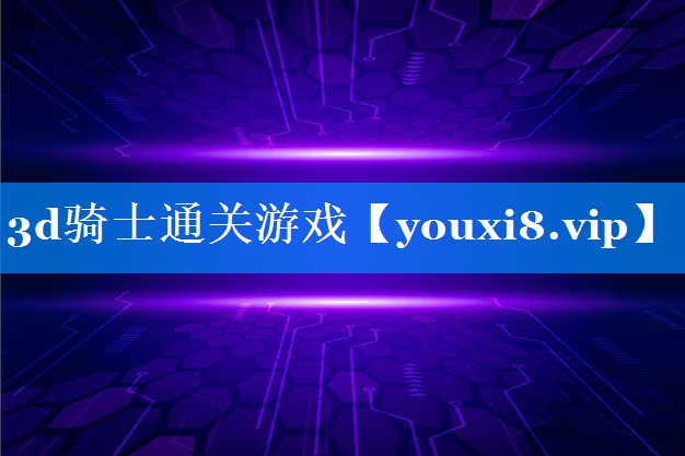 3d骑士通关游戏 3d骑士通关游戏