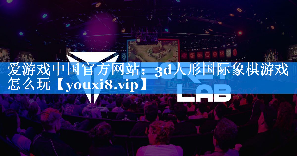 3d人形国际象棋游戏怎么玩 3d人形国际象棋游戏怎么玩